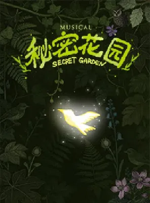 音乐剧《秘密花园》苏州