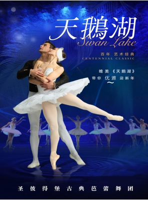 [上海]俄罗斯圣彼得堡古典芭蕾舞团《天鹅湖》上海