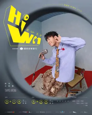 2026韦礼安 HI WE1世界巡回演唱会 台北