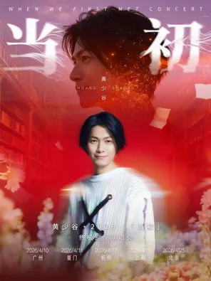 【北京】黄少谷2026「当初」终极巡回演唱会 北京