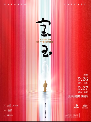 天津中文原创音乐剧《宝玉》