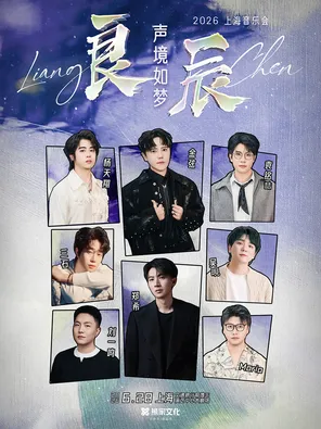 [上海]「良辰·声境如梦」上海音乐会（演出阵容：金弦/郑希/杨天翔/袁铭喆等）