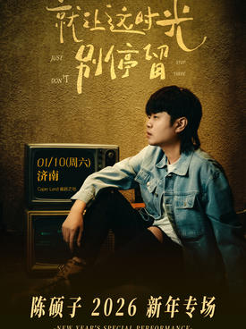 【济南】陈硕子「就让这时光别停留」新年专场 济南站