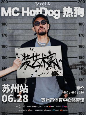 MC HotDog 热狗“装艺术家”2025巡回演唱会-苏州站
