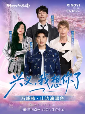 【黔西南布依族苗族自治州】「海来阿木/张栋梁/黄品源/何洁」兴义我想你了万峰林·山边演唱会