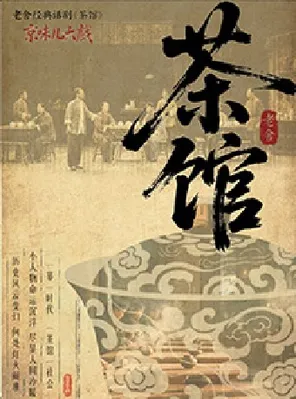 【苏州】京味儿大戏-老舍经典话剧《茶馆》苏州站