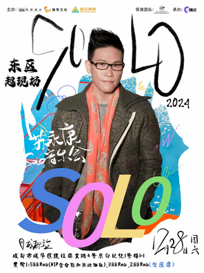 [成都]2024 苏永康SOLO音乐会-成都站