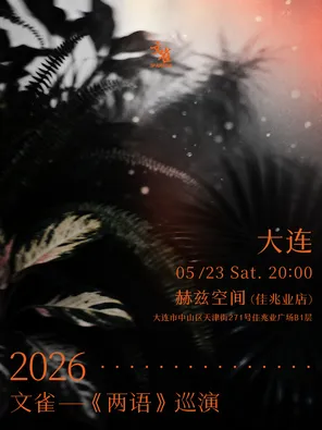 【大连】文雀【两语】巡演 大连站