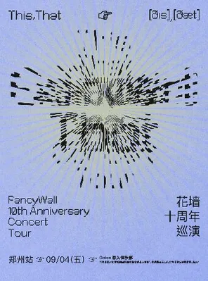 花墙乐队FancyWall「This,That」十周年巡演 郑州站