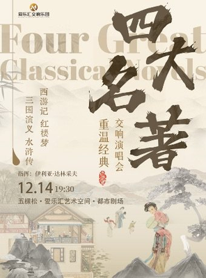 【北京】重温经典“四大名著”《三国演义》《水浒传》《西游记》 《红楼梦》交响音乐会 北京