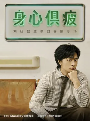 刘旸教主单口喜剧专场《身心俱疲》 | Standby出品 @深圳