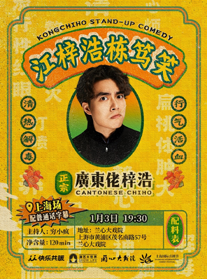 【上海】江梓浩栋笃笑《廣東佬梓浩》·上海站