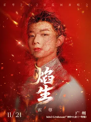 霍尊「焰・生」巡回演唱会-广州站