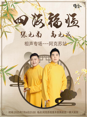 [阿克苏地区]四海福临2025德云社张九南·高九成相声专场-阿克苏站