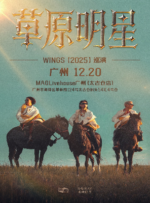 【广州】Wings《草原明星》巡演-广州站