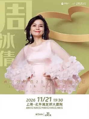 周冰倩【真的好想你】巡迴演唱會