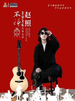 赵照不插电2026保利院线巡演 武汉