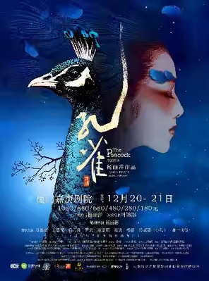 【厦门】杨丽萍作品 舞剧《孔雀》厦门站