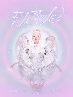 [哈尔滨]2026张韶涵 玩家 巡回演唱会-哈尔滨站