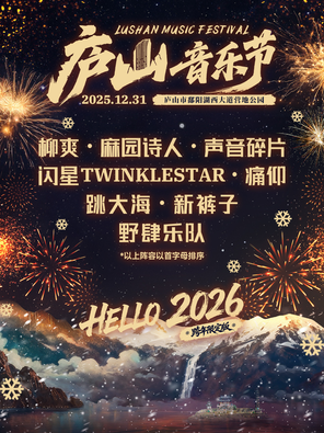 【九江】庐山音乐节（跨年版）