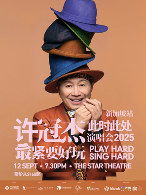 [新加坡]许冠杰《此时此处最紧要好玩演唱会2025》新加坡