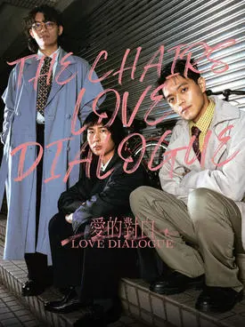 椅子乐团 2026 &ldquo;愛的對白 Love Dialogue&rdquo;福州站