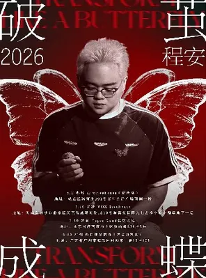 【苏州】程安「破茧成蝶」2026巡回演出 苏州站