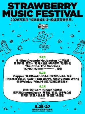 「痛仰乐队/二手玫瑰/逃跑计划」2026石家庄「说唱巅峰对决 &middot; 超级草莓音乐节」