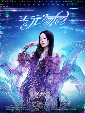 2026張韶涵「玩家」巡迴演唱會-湖州站