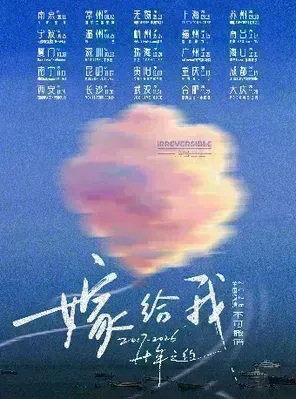 不可撤销乐队「嫁给我」十年之约2026巡演 广州站