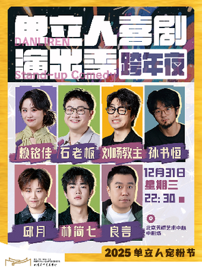 【北京】单立人喜剧演出季-跨年夜  北京