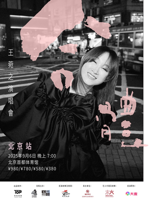 合体-王菀之演唱会2025北京