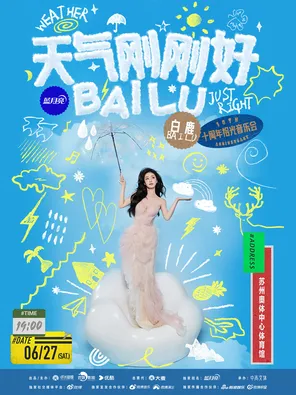 天气刚刚好·白鹿十周年拾光音乐会--苏州