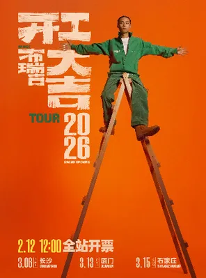 【长沙】布瑞吉《开工大吉》巡演-长沙站