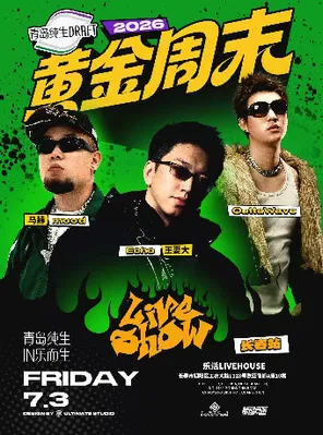 [长春]「Echo王耍大/OuttaWave」青岛纯生·2026黄金周末Liveshow 长春站