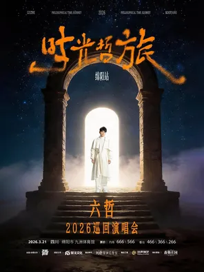 【绵阳】「时光·哲旅」-六哲 2026巡回演唱会 绵阳站