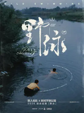 [重庆] 散人乐队 X 时间不够以后「 野 泳 」2026联合巡演 重庆