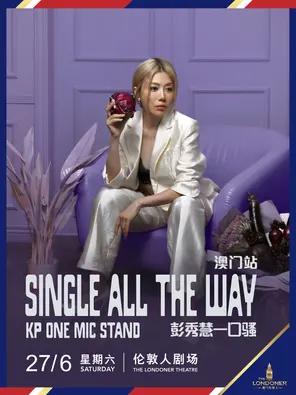 澳门伦敦人荣誉呈献：Single All The Way 彭秀慧一口骚澳门站