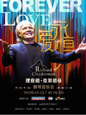 愛&middot;永恆一理查德&middot;克萊德曼2027新年鋼琴音樂會福州站