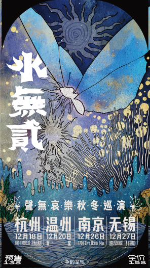 【北京】声无哀乐「聲有·水無貳」秋冬巡演北京站 