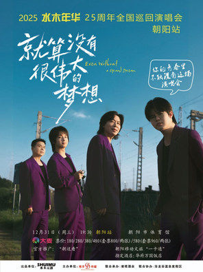 【朝阳】水木年华25周年巡回演唱会-朝阳站