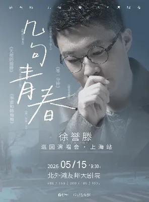 【上海】徐誉滕“几句青春”2026巡回演唱会·上海站