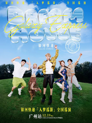 【广州】「广州」2025银河快递「入梦巡游」巡演-广州站