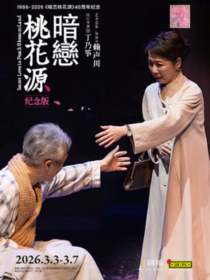 【上海】《暗恋桃花源》纪念版 上海