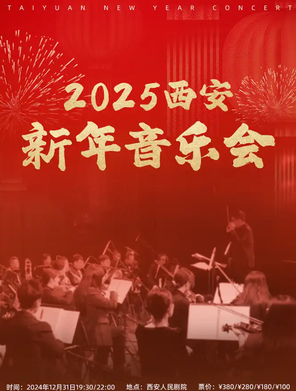 [西安]2025西安新年音乐会