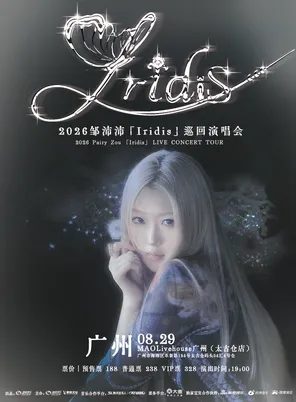 2026邹沛沛「Iridis」巡回演唱会 广州
