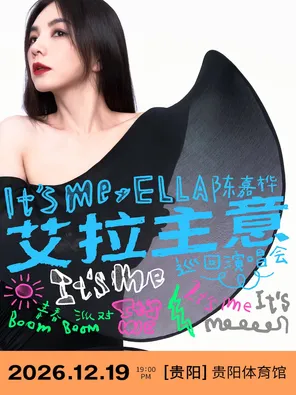 【贵阳】2026 Ella 陈嘉桦 It's Me 艾拉主意巡回演唱会-贵阳站
