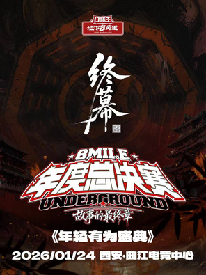 【西安】年轻有为盛典 -「口味王·地下8英里」年度总决赛