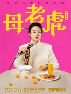 Take off friends 3 year runner-up bu Jingyun talk show special "tigress" | three good sisters @ Harbin