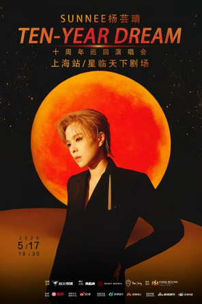 [上海]Sunnee杨芸晴『Ten-Year Dream」十周年巡回演唱会-上海站